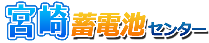 宮崎蓄電池センターロゴ